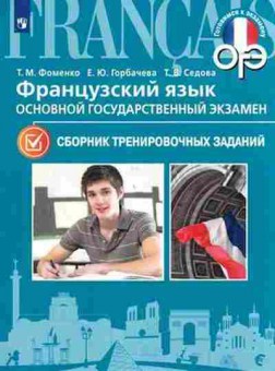 Книга ОГЭ Франц.яз. Сб.тренировочных заданий Фоменко Т.М., б-1070, Баград.рф